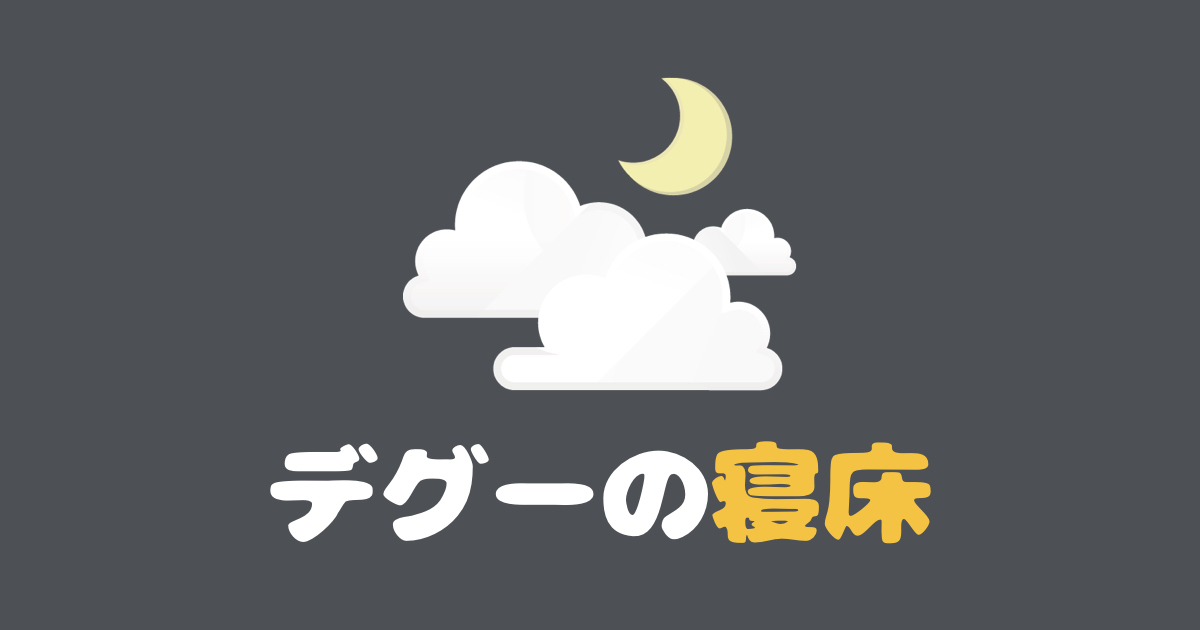 デグー用の寝床を徹底解説