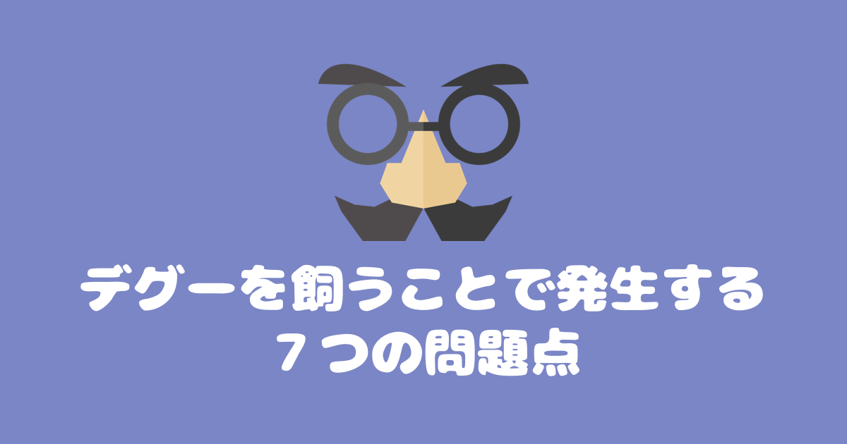 デグーを飼って後悔した点、デメリットについて徹底解説