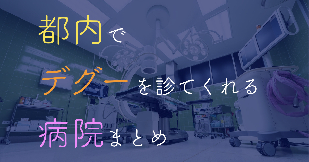 デグーを診てくれる東京都内の病院を徹底解説