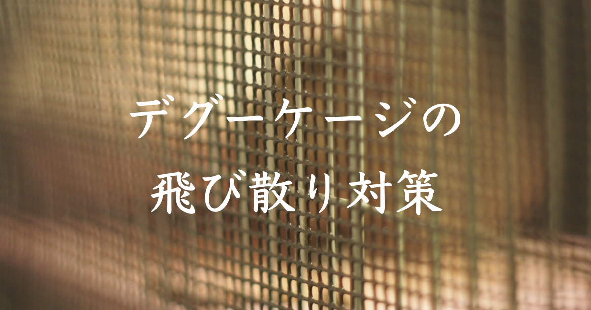 デグー用ケージの飛び散り対策について徹底解説
