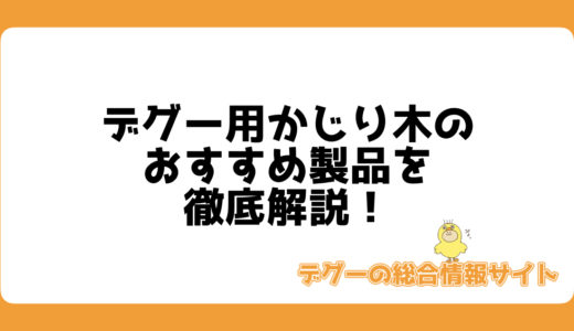 デグー用かじり木のおすすめ製品を徹底解説